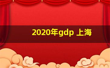 2020年gdp 上海